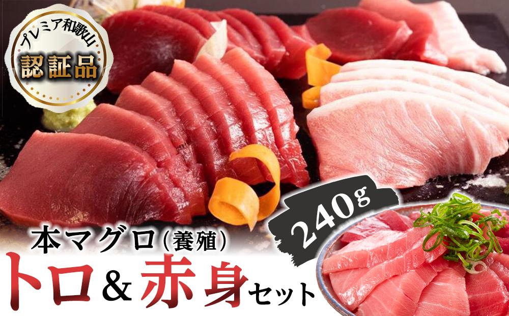 プレミア和歌山認証品 本マグロ（養殖）トロ＆赤身セット　240g