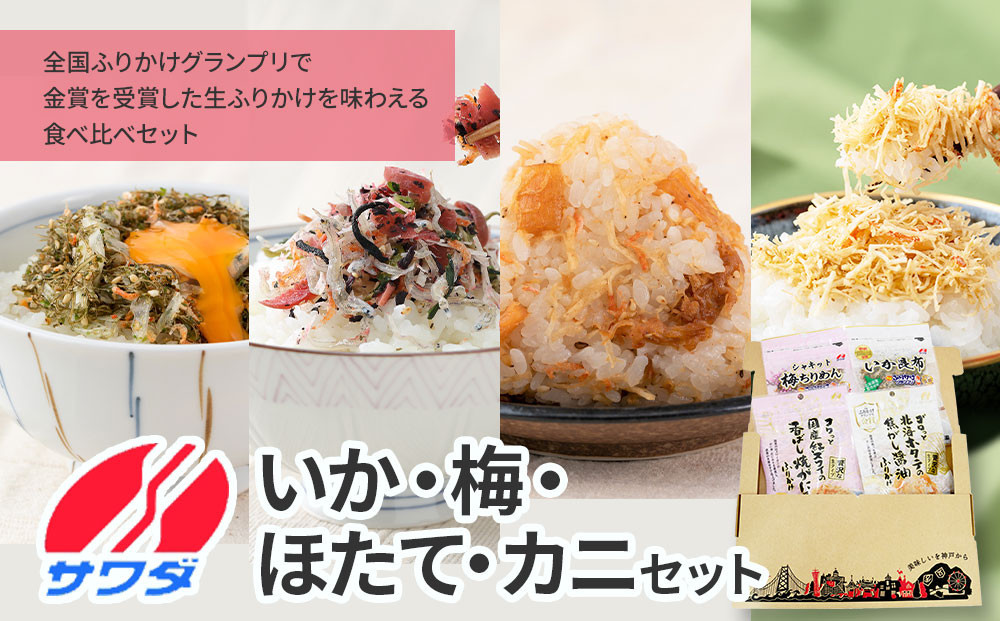 【ふるさと納税】いか昆布&nbsp;/&nbsp;梅ちりめん&nbsp;/&nbsp;ホタテ&nbsp;/&nbsp;かに&nbsp;ふりかけ&nbsp;(&nbsp;各1袋&nbsp;)&nbsp;4袋&nbsp;食べ比べ&nbsp;セット(&nbsp;いか昆布&nbsp;梅ちりめん&nbsp;焦がし醤油味&nbsp;国産&nbsp;/&nbsp;紅ズワイの香ばしい焼がに味&nbsp;)&nbsp;生ふりかけ&nbsp;まとめ買い&nbsp;大容量&nbsp;澤田食品&nbsp;ごはんのお供&nbsp;ご飯のお供&nbsp;ふりかけグランプリ&nbsp;金賞&nbsp;いか&nbsp;梅&nbsp;帆立&nbsp;蟹&nbsp;カニ&nbsp;送料無料