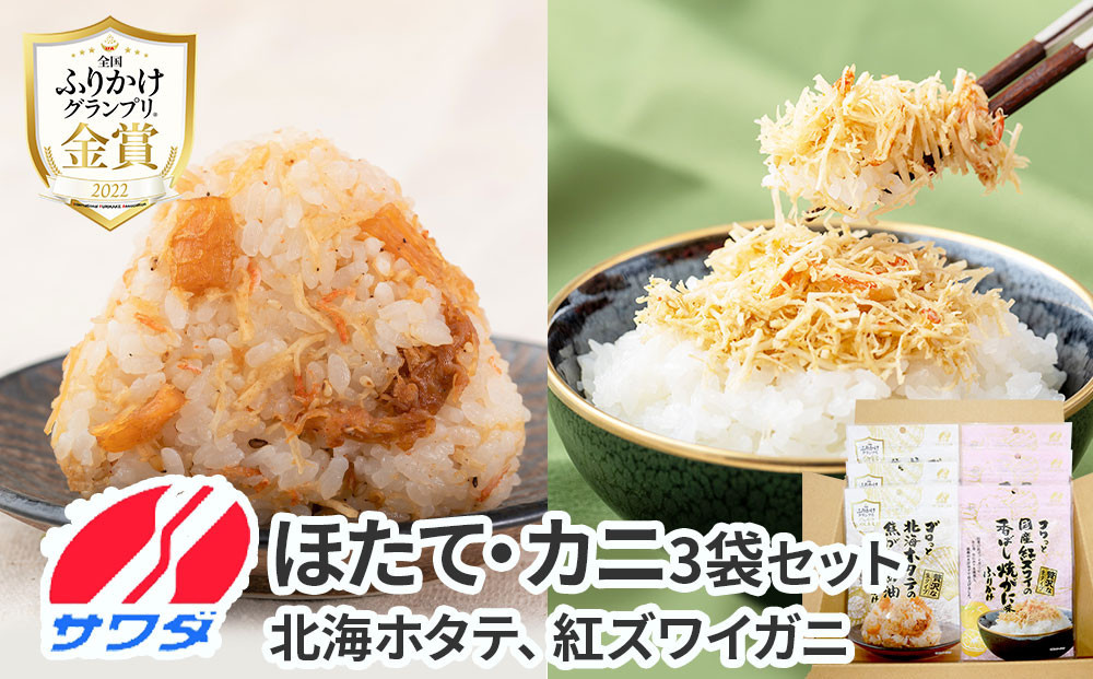 【ふるさと納税】ホタテ&nbsp;×&nbsp;かに&nbsp;ふりかけ&nbsp;各3袋&nbsp;計&nbsp;6袋&nbsp;食べ比べ&nbsp;セット(&nbsp;焦がし醤油味&nbsp;国産&nbsp;/&nbsp;紅ズワイの香ばしい焼がに味&nbsp;)&nbsp;生ふりかけ&nbsp;まとめ買い&nbsp;大容量&nbsp;澤田食品&nbsp;ごはんのお供&nbsp;ご飯のお供&nbsp;ふりかけグランプリ&nbsp;金賞&nbsp;帆立&nbsp;蟹&nbsp;カニ&nbsp;送料無料