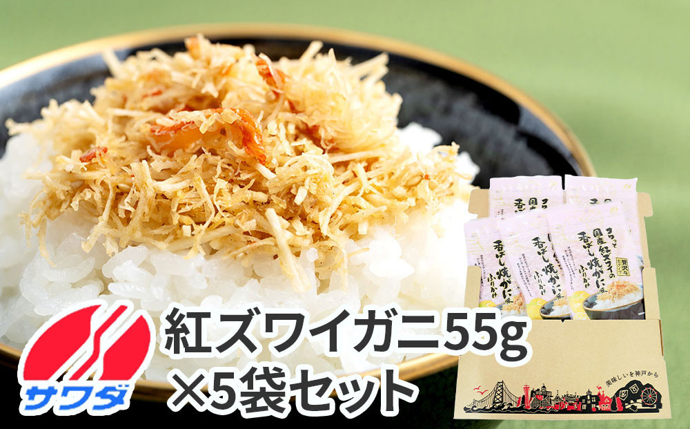 【ふるさと納税】かに&nbsp;ふりかけ&nbsp;5袋&nbsp;セット&nbsp;(&nbsp;紅ズワイの香ばしい焼がに味&nbsp;)&nbsp;生ふりかけ&nbsp;まとめ買い&nbsp;大容量&nbsp;澤田食品&nbsp;ごはんのお供&nbsp;ご飯のお供&nbsp;ふりかけグランプリ&nbsp;金賞&nbsp;蟹&nbsp;カニ&nbsp;送料無料