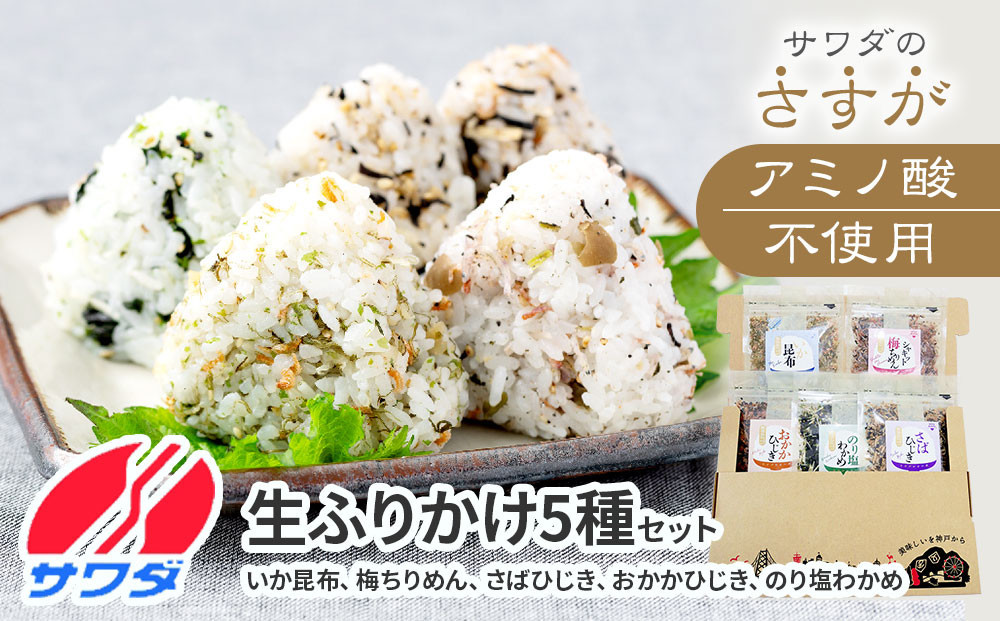 【ふるさと納税】ふりかけ 無添加 アミノ酸 不使用 生ふりかけ 5種 食べ比べセット  ( 合計 5袋 )  いか昆布  梅ちりめん さばひじき おかかひじき のり塩わかめ  澤田食品
