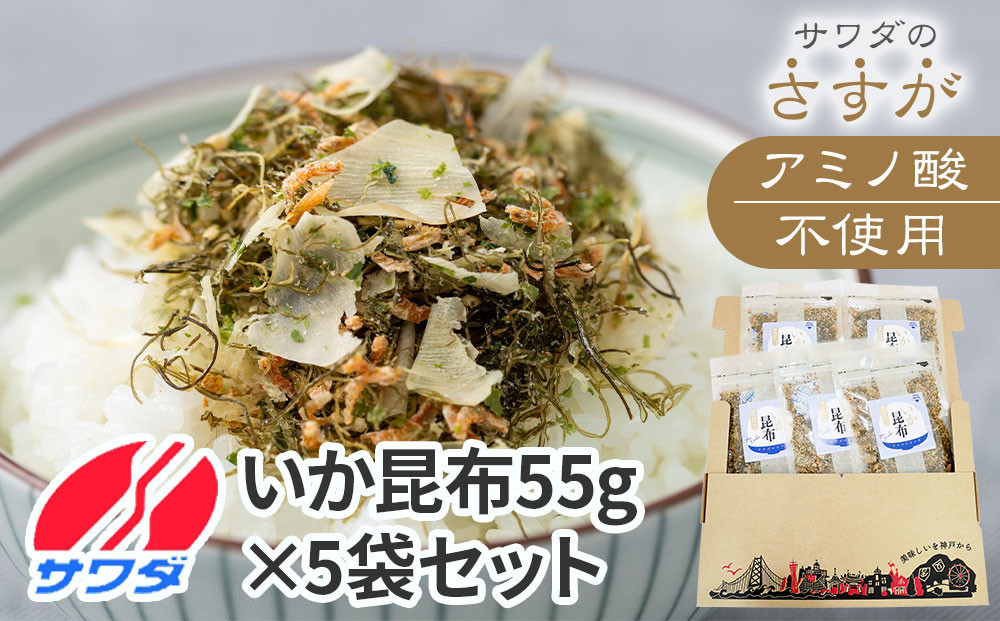 【ふるさと納税】ふりかけ&nbsp;無添加&nbsp;アミノ酸&nbsp;不使用&nbsp;生ふりかけ&nbsp;(&nbsp;いか昆布&nbsp;×&nbsp;5袋&nbsp;)&nbsp;食べ比べセット&nbsp;いか&nbsp;澤田食品