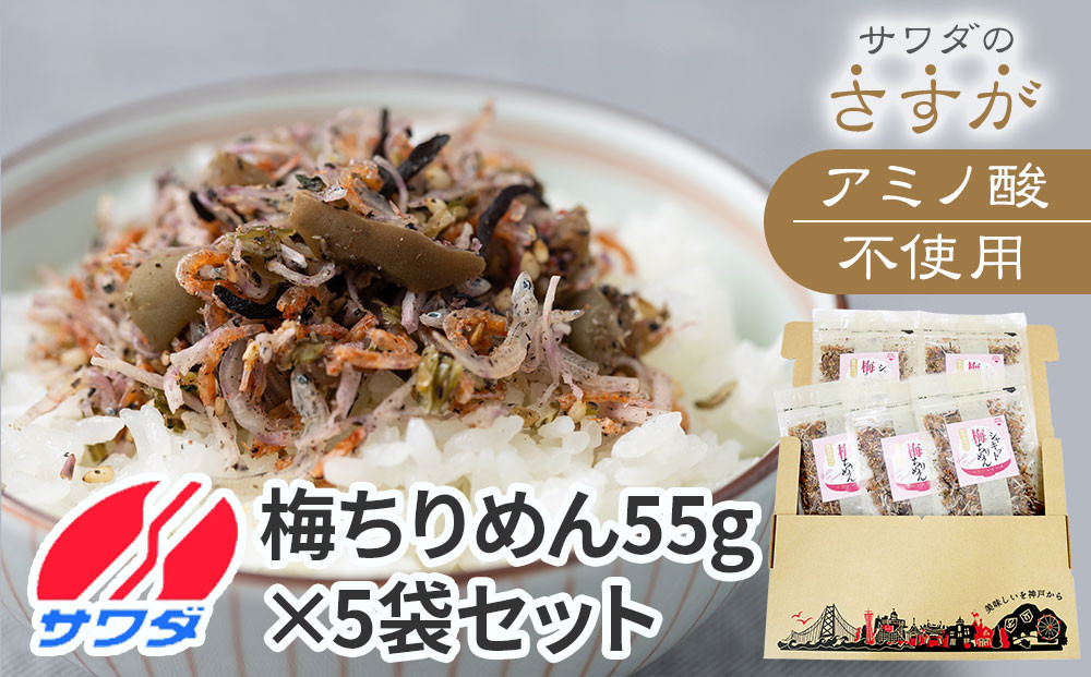 【ふるさと納税】ふりかけ 無添加 アミノ酸 不使用 生ふりかけ ( 梅ちりめん × 5袋 ) 食べ比べセット 梅 ちりめん 澤田食品