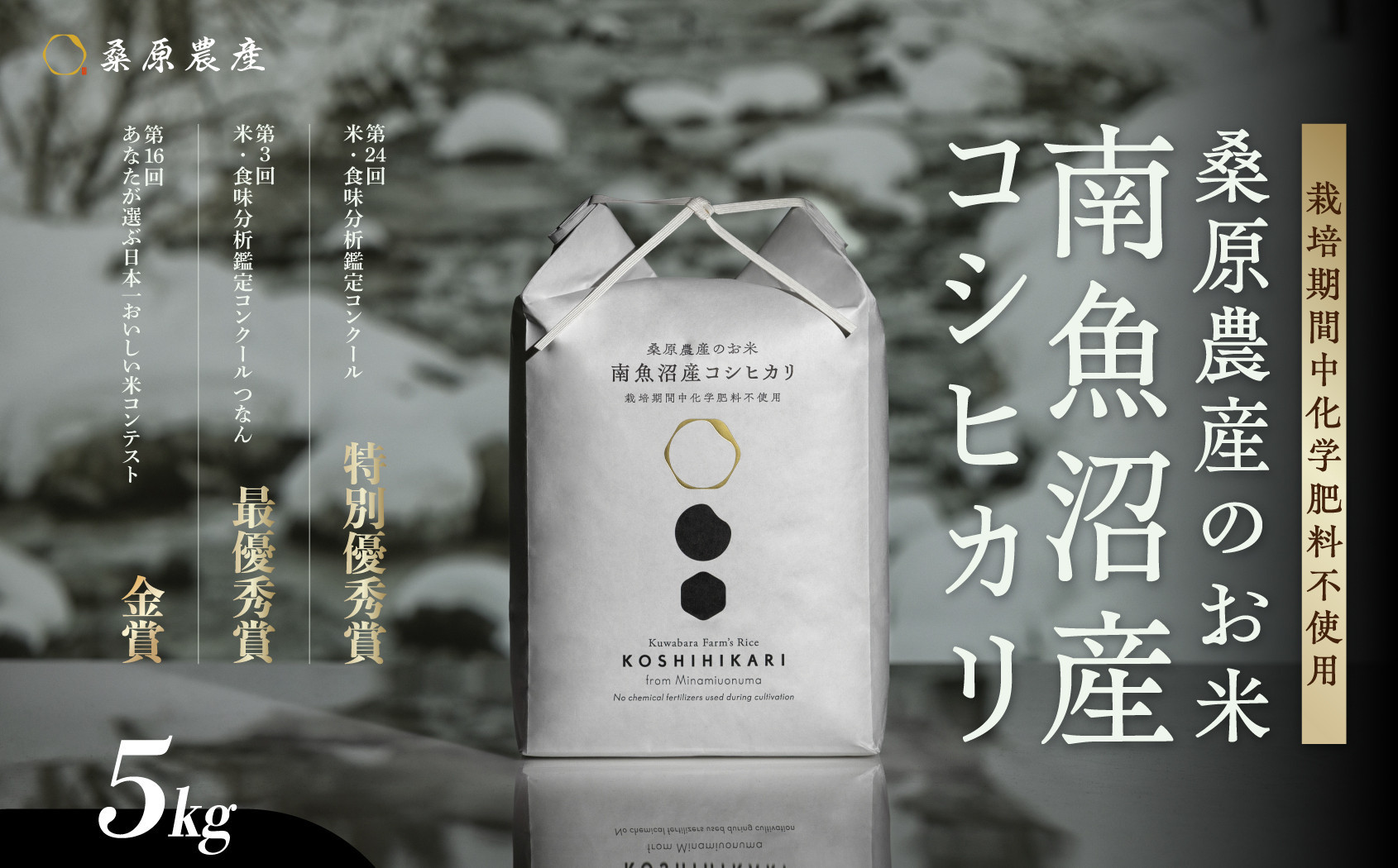 【令和8年産&nbsp;新米】最優秀賞受賞【減農薬】最高峰南魚沼産こしひかり5kg　