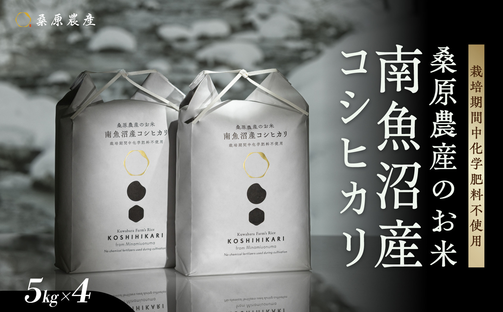 【令和8年産&nbsp;新米】最優秀賞受賞【減農薬】最高峰南魚沼産こしひかり&nbsp;5kg×4　