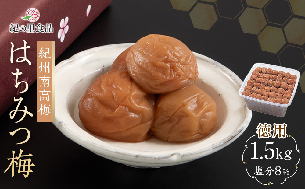 紀州南高梅&nbsp;徳用&nbsp;はちみつ梅&nbsp;1.5kg×1箱&nbsp;［Kn7］