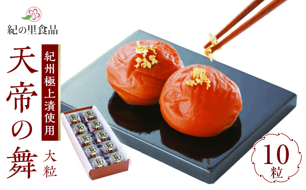 極選の梅&nbsp;天帝の舞&nbsp;1箱10粒入り&nbsp;［Kn11］