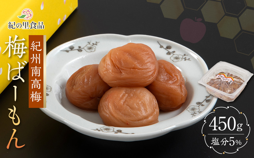紀州南高梅&nbsp;梅ばーもん&nbsp;450g［Kn17］