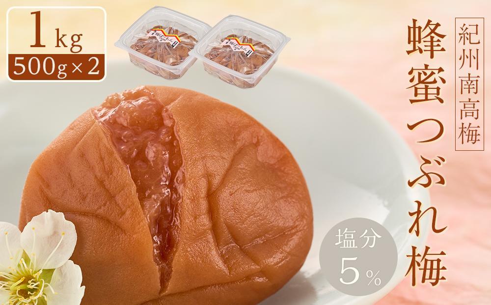 紀州南高梅&nbsp;蜂蜜つぶれ梅&nbsp;塩分5％&nbsp;1kg&nbsp;(500g×2)&nbsp;［Kn22］