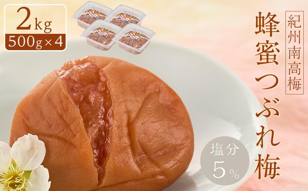 紀州南高梅&nbsp;蜂蜜つぶれ梅&nbsp;塩分5％&nbsp;2kg&nbsp;(500g×4)&nbsp;［Kn23］