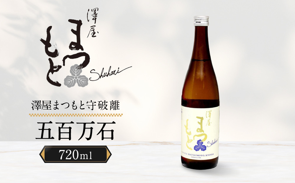 【松本酒造】澤屋まつもと&nbsp;純米&nbsp;守破離&nbsp;(&nbsp;しゅはり&nbsp;)&nbsp;五百万石&nbsp;720m/&nbsp;松本酒造【2499】&nbsp;【日本酒】