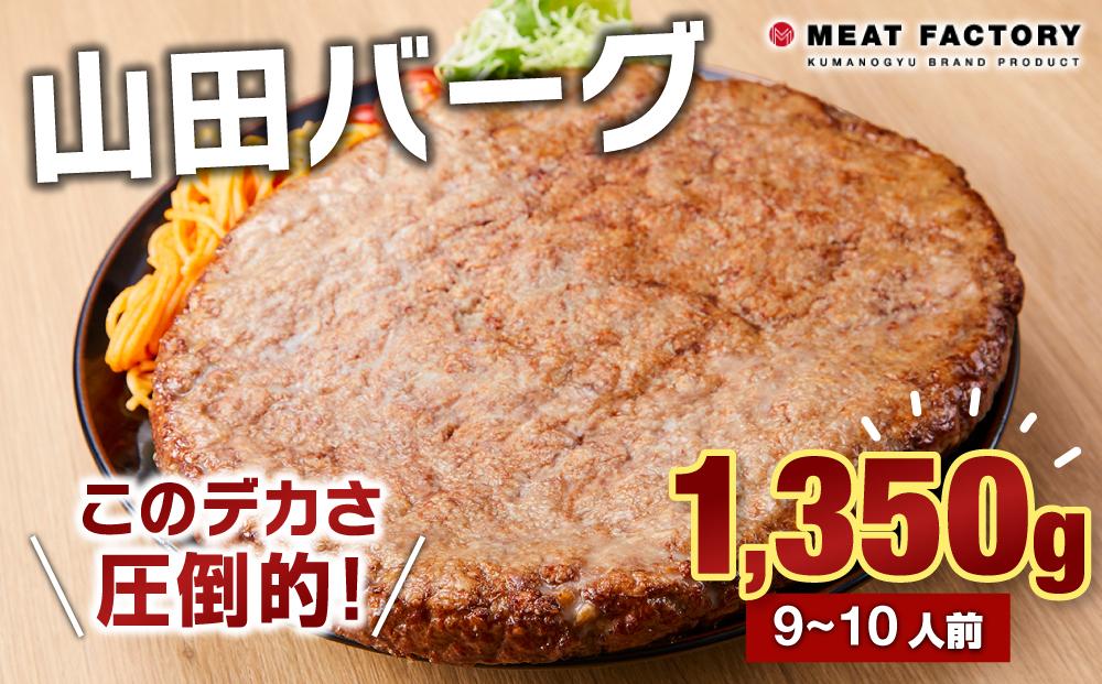 山田バーグ 1350g