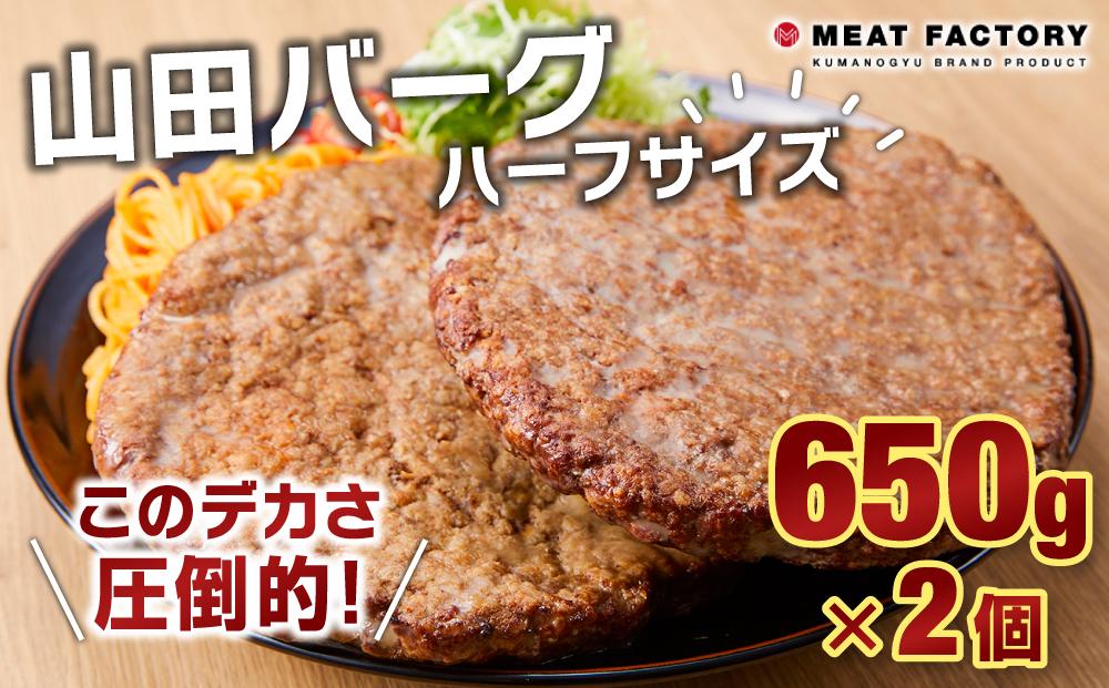 山田バーグ ハーフサイズ 650g×2個