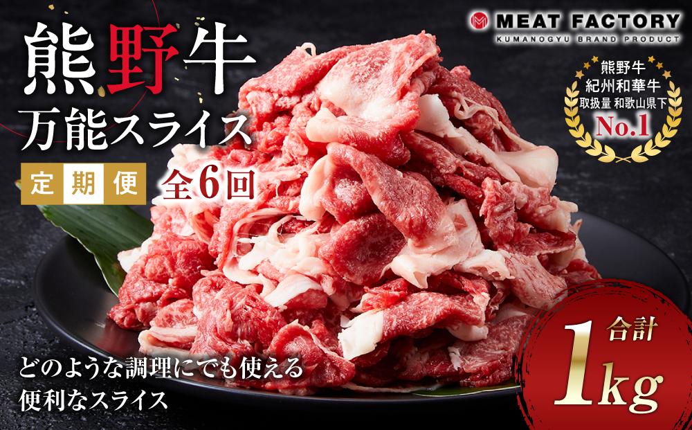 【定期便】熊野牛 万能スライス 1kg ×年6回 偶数月 配送【MT9】