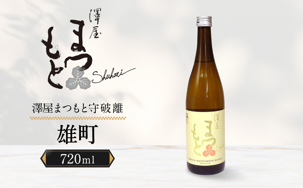【松本酒造】澤屋まつもと&nbsp;純米吟醸&nbsp;守破離&nbsp;(&nbsp;しゅはり&nbsp;)&nbsp;雄町&nbsp;720ml&nbsp;/&nbsp;松本酒造【3406】【日本酒】