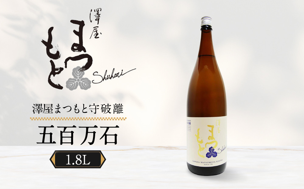【松本酒造】澤屋まつもと&nbsp;純米&nbsp;守破離&nbsp;(&nbsp;しゅはり&nbsp;)&nbsp;五百万石&nbsp;1800ml&nbsp;/&nbsp;松本酒造【2500】【日本酒】