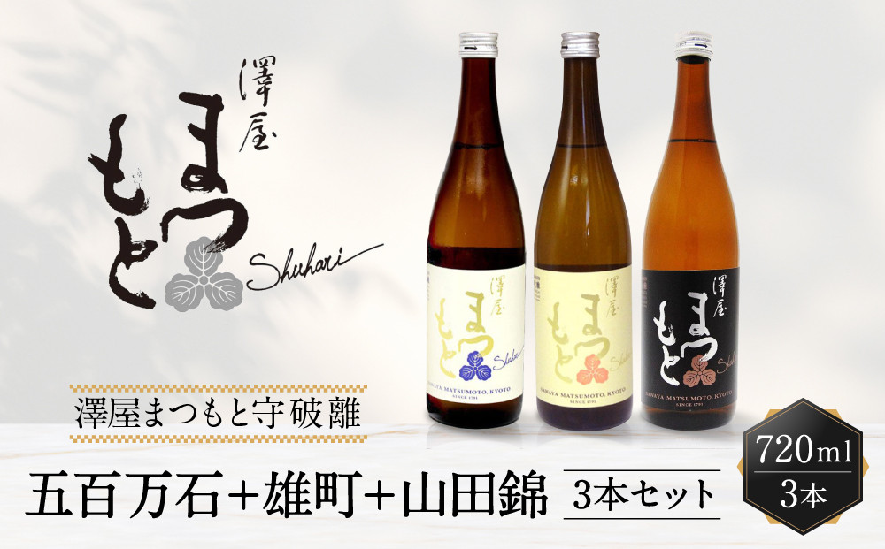 【松本酒造】澤屋まつもと五百万石＋雄町＋山田錦&nbsp;720ml&nbsp;3本セット&nbsp;/&nbsp;京都府松本酒造【4729】【日本酒】