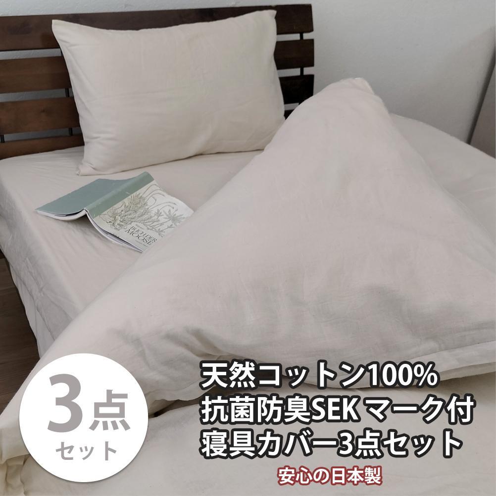 【シングル】いつでも清潔! 抗菌防臭SEK 綿100%寝具カバー3点セット（ベージュ） 820ペール3P-S-BE