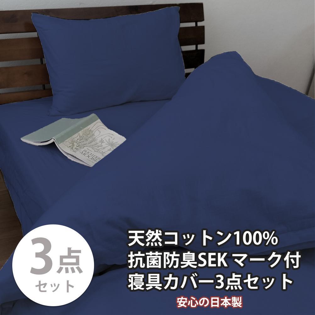 【シングル】いつでも清潔! 抗菌防臭SEK 綿100%寝具カバー3点セット（ネイビー）770ディープ-3P-S-NB