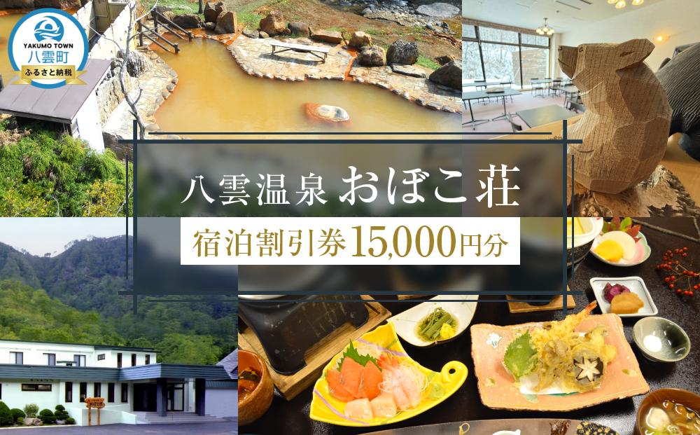 八雲温泉おぼこ荘 宿泊割引券 15,000円分【 宿泊券 割引券 旅行 ホテル ホテルチケット 宿泊チケット チケット 15,000円分 観光 宿泊 ご当地 八雲町 北海道 】