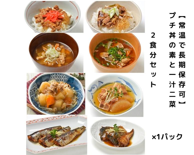 【常温で3年保存可】 プチ丼の素2種と一汁二菜  2食分セット