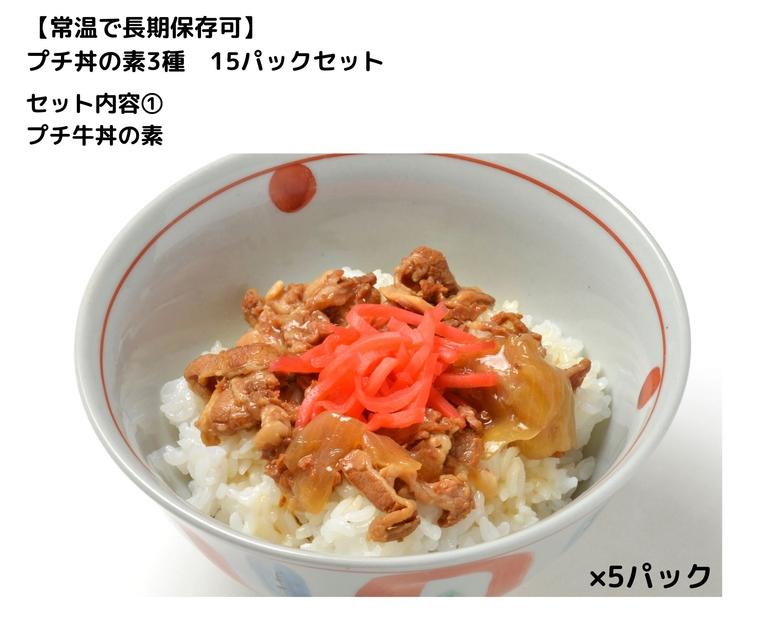 【常温で3年保存可】 プチ丼の素3種  15パックセット