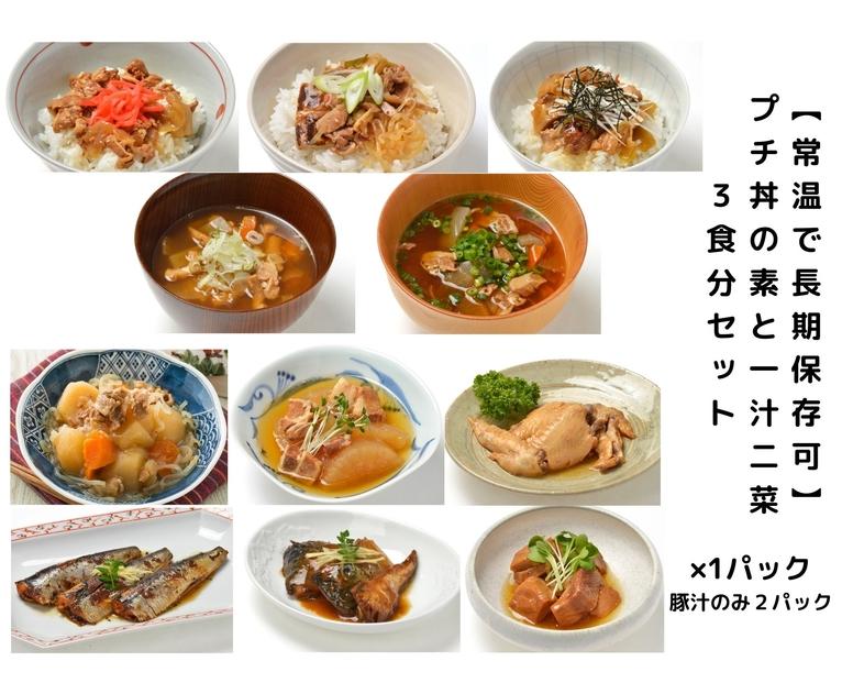 【常温で3年保存可】 プチ丼の素3種と一汁二菜  3食分セット