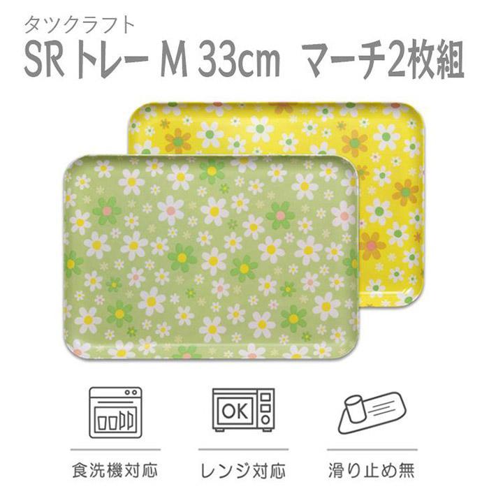 【グリーン×イエロー 2枚組】SRトレー M 33cm マーチ タツクラフト 【Tk197w】