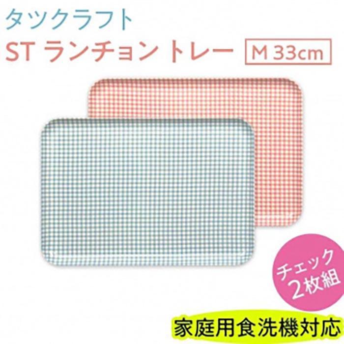 【ブルー×ピンク2枚組】ST&nbsp;ランチョン&nbsp;トレー&nbsp;M&nbsp;33cm&nbsp;チェック&nbsp;タツクラフト&nbsp;【Tk70】