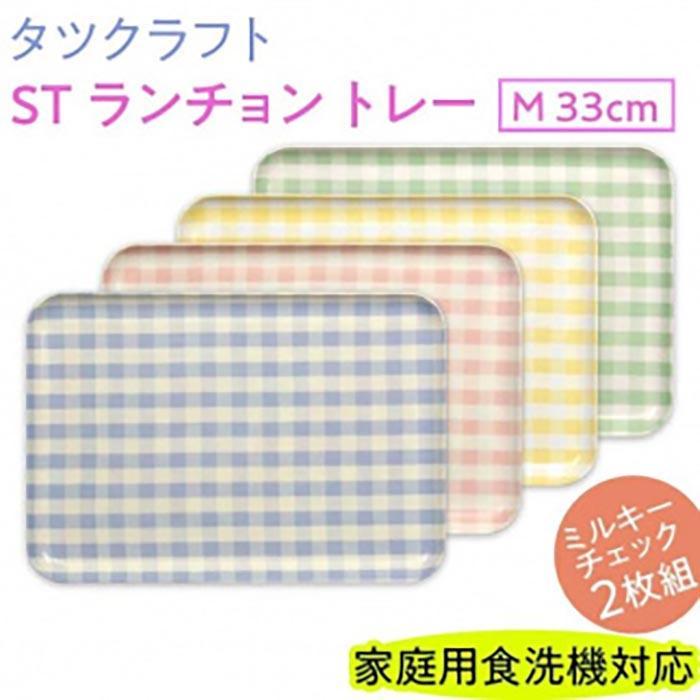 【ブルー×ピンク2枚組】ST&nbsp;ランチョン&nbsp;トレー&nbsp;M&nbsp;33cm&nbsp;ミルキー&nbsp;チェック&nbsp;タツクラフト&nbsp;【Tk78】