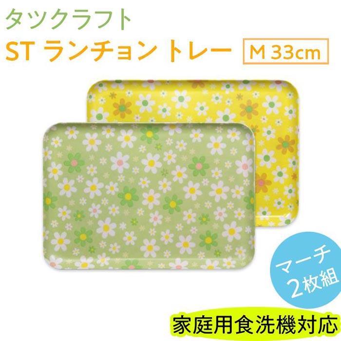 【グリーン×イエロー2枚組】ST&nbsp;ランチョン&nbsp;トレー&nbsp;M&nbsp;33cm&nbsp;マーチ&nbsp;タツクラフト&nbsp;【Tk90】