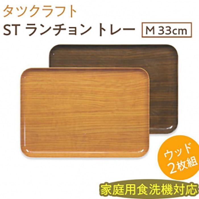 【ナチュラル×オーク2枚組】ST&nbsp;ランチョン&nbsp;トレー&nbsp;M&nbsp;33cm&nbsp;ウッド&nbsp;タツクラフト&nbsp;【Tk94】