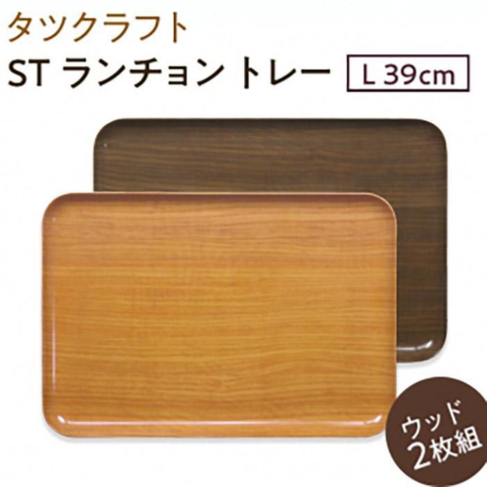 【ナチュラル×オーク&nbsp;2枚組】ST&nbsp;ランチョントレー&nbsp;Ｌ&nbsp;39cm&nbsp;ウッド&nbsp;タツクラフト&nbsp;【Tk119】