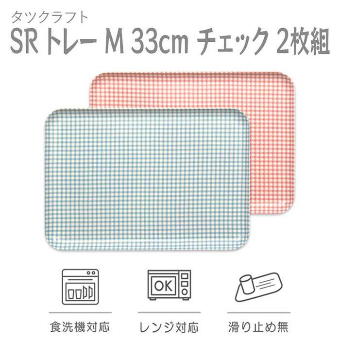 【ブルー×ピンク２枚組】SRトレー&nbsp;M&nbsp;33cm&nbsp;チェック&nbsp;タツクラフト&nbsp;【Tk193】