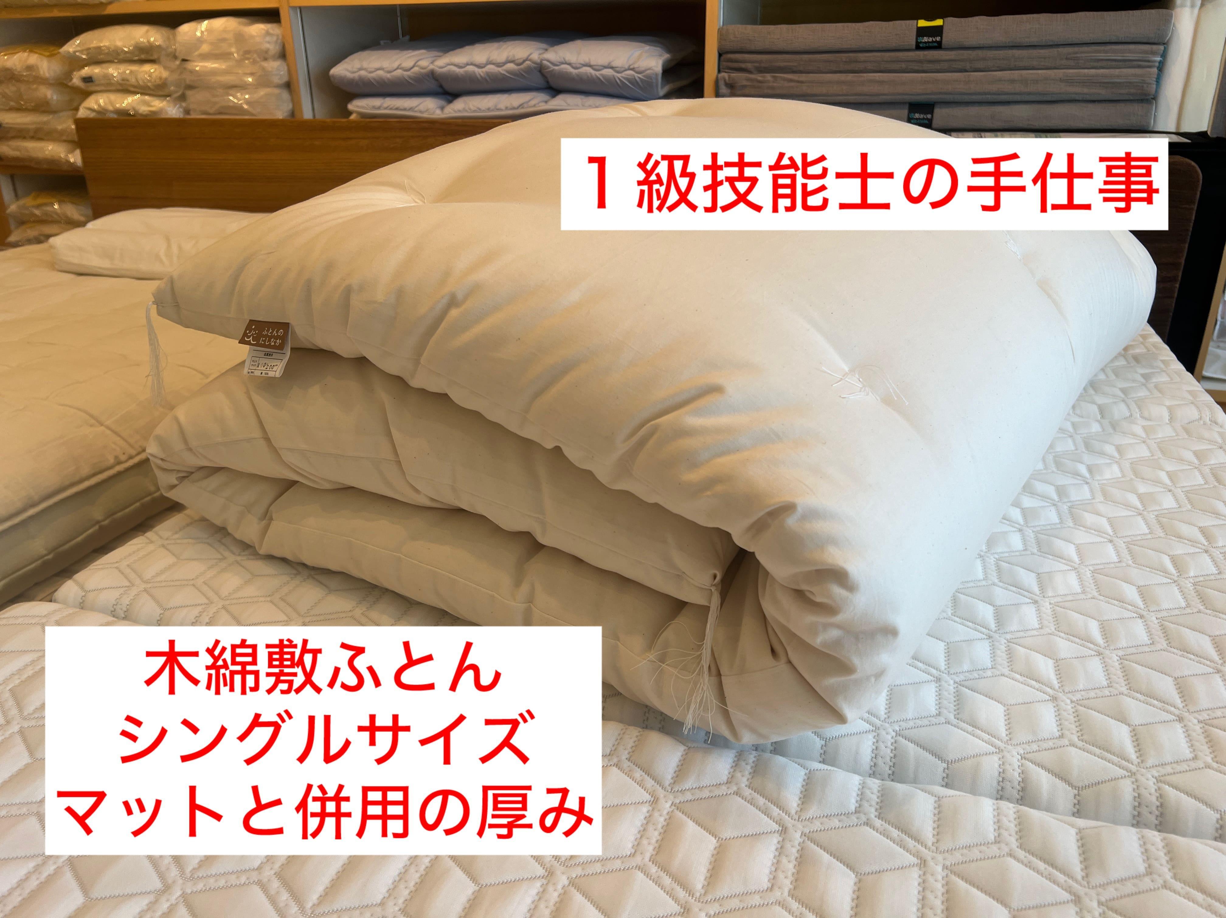 【１級技能士の手作り】木綿敷ふとん シングル 中綿3.5kg マットと併用の厚み 生地綿１００％