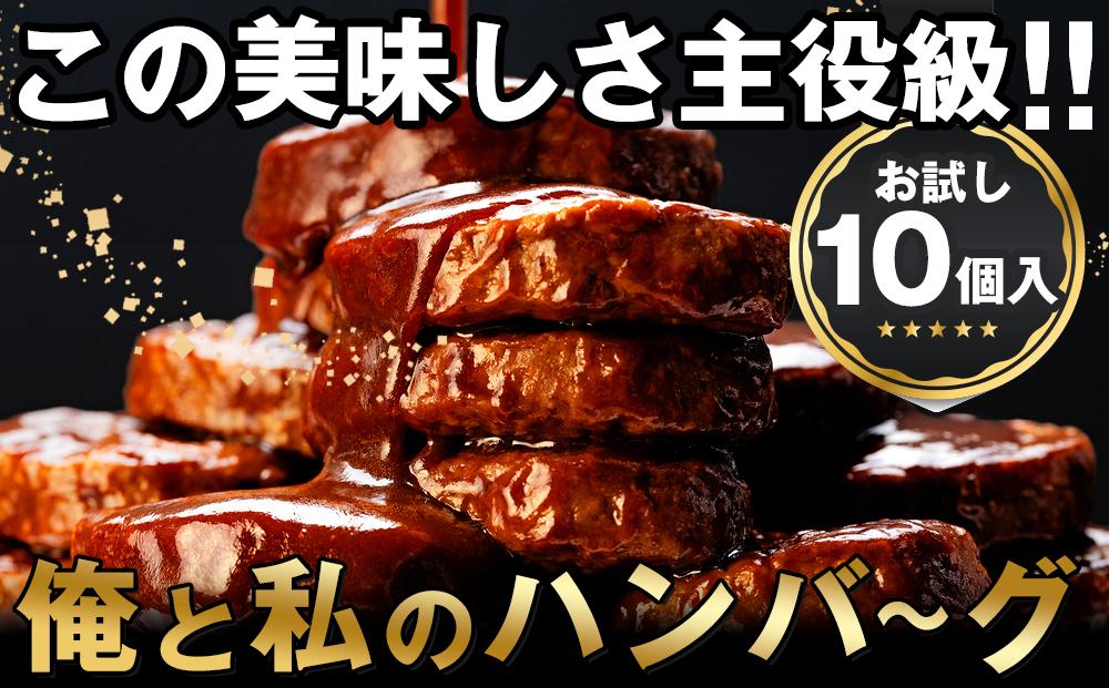 食卓応援 企画 俺と私の「 ハンバーグ 」お試し10個入り 140g×10個