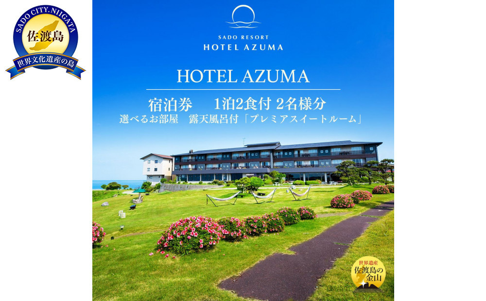 【佐渡】HOTEL&nbsp;AZUMA　ご宿泊券　　（ホテル吾妻）選べるお部屋　露天風呂付「プレミアスイートルーム」（定員６名）１泊２食付2名様　平日利用　電話予約のみ対象