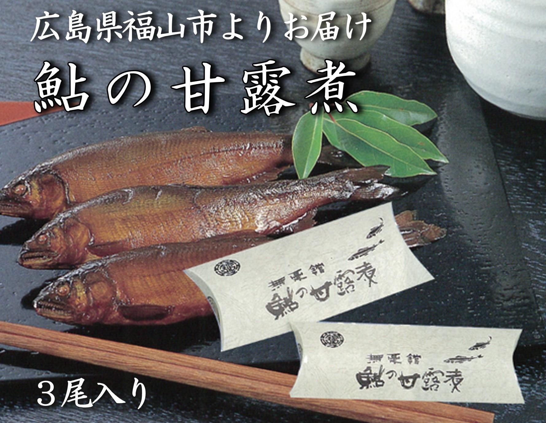 【鮎の甘露煮】無憂舘 鮎の甘露煮３尾入り