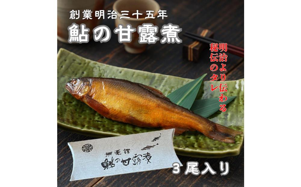 ＼寄附額改定／　【鮎の甘露煮】無憂舘 鮎の甘露煮３尾入り【手作り あゆ 鮎 あゆの甘露煮 贈答用 料亭の味 加工品 ギフト 広島県 福山市】