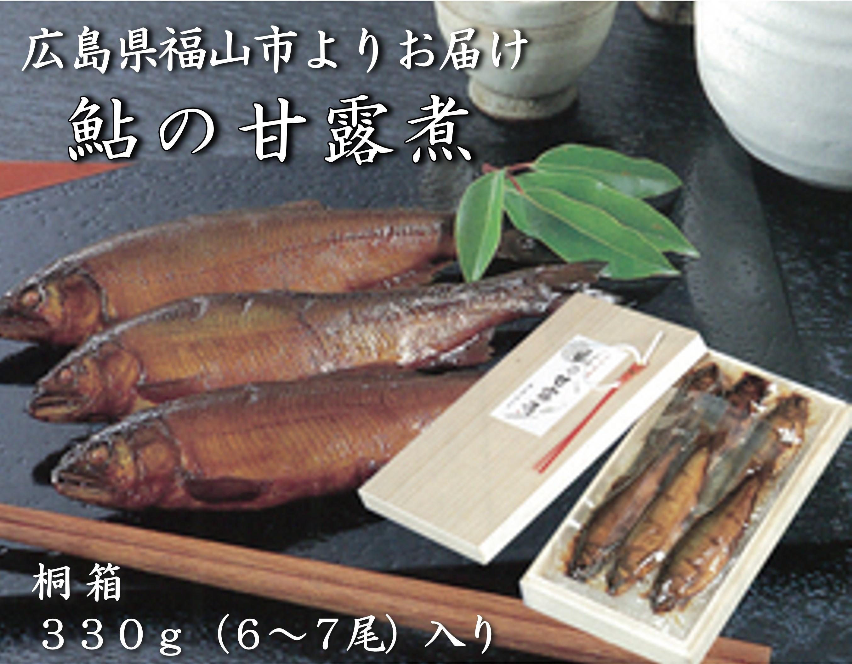 【鮎の甘露煮】無憂舘 鮎の甘露煮 330g 桐箱