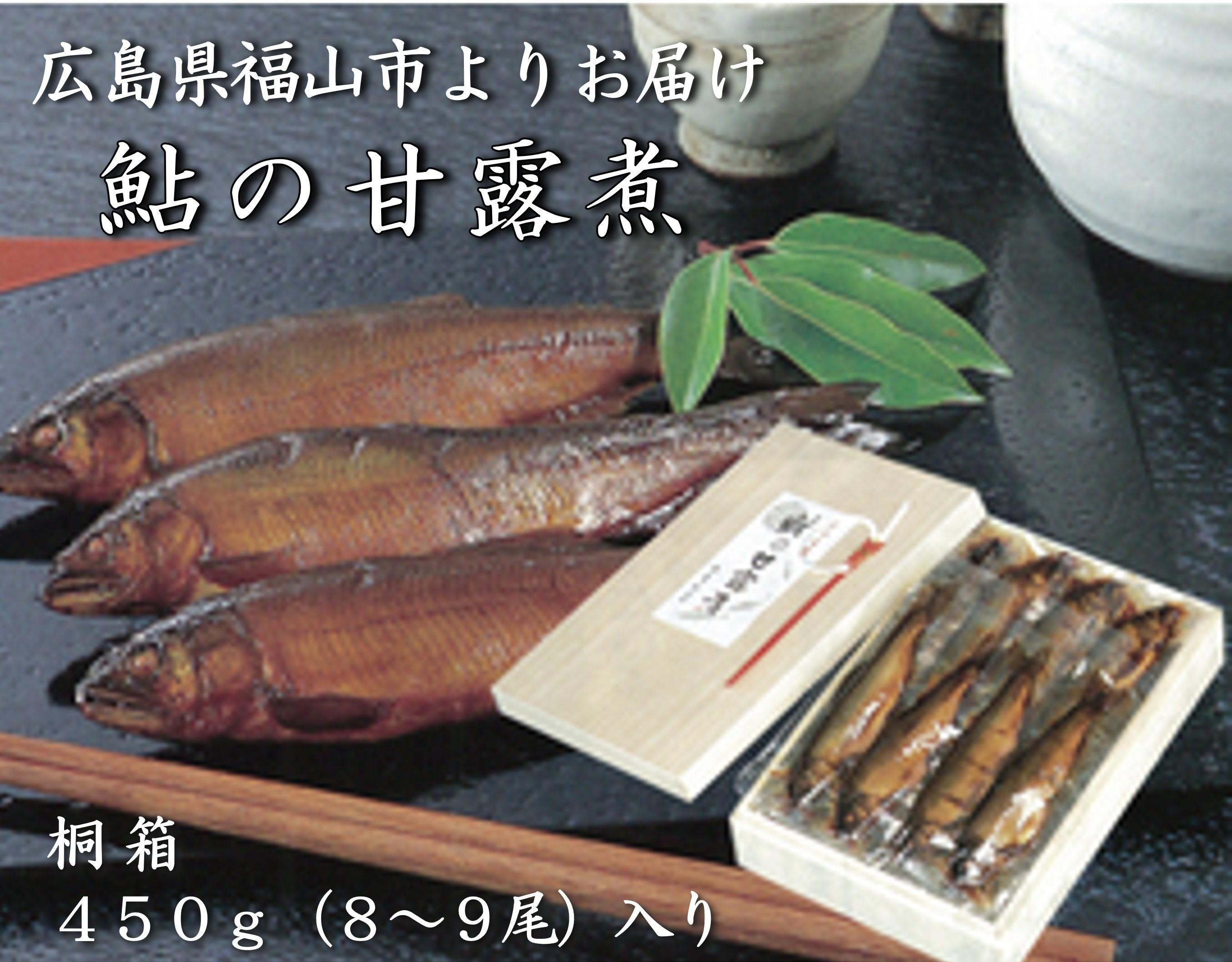 【鮎の甘露煮】無憂舘 鮎の甘露煮 450g 桐箱