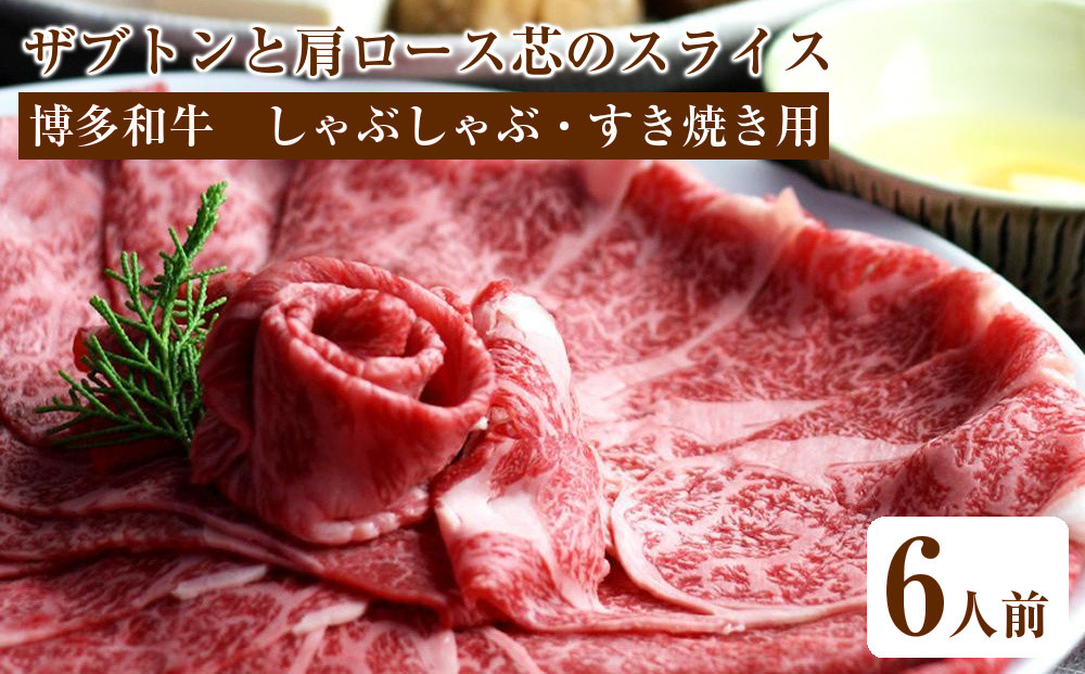 博多和牛&nbsp;ザブトンと肩ロース芯のスライス&nbsp;しゃぶしゃぶ・すき焼き用&nbsp;6人前【博多和牛&nbsp;和牛&nbsp;牛肉&nbsp;肉&nbsp;にく&nbsp;牛&nbsp;しゃぶしゃぶ&nbsp;すき焼き&nbsp;食品&nbsp;人気&nbsp;おすすめ&nbsp;送料無料&nbsp;福岡県&nbsp;大任町&nbsp;AP044】