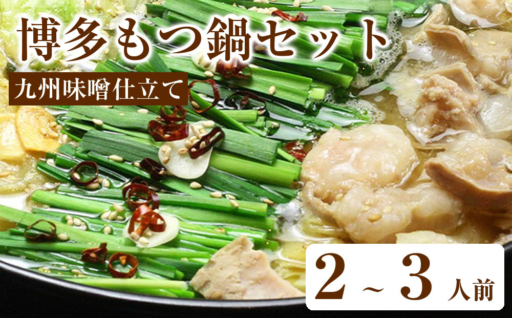 博多もつ鍋セット（九州味噌仕立て）２～３人前【もつ鍋&nbsp;もつなべ&nbsp;鍋&nbsp;なべ&nbsp;もつ&nbsp;鍋セット&nbsp;鍋料理&nbsp;牛もつ&nbsp;ホルモン&nbsp;ほるもん&nbsp;ホルモン鍋&nbsp;冷凍&nbsp;国産&nbsp;人気&nbsp;福岡&nbsp;土産&nbsp;九州&nbsp;博多&nbsp;ご当地&nbsp;福岡県&nbsp;大任町&nbsp;AP058】