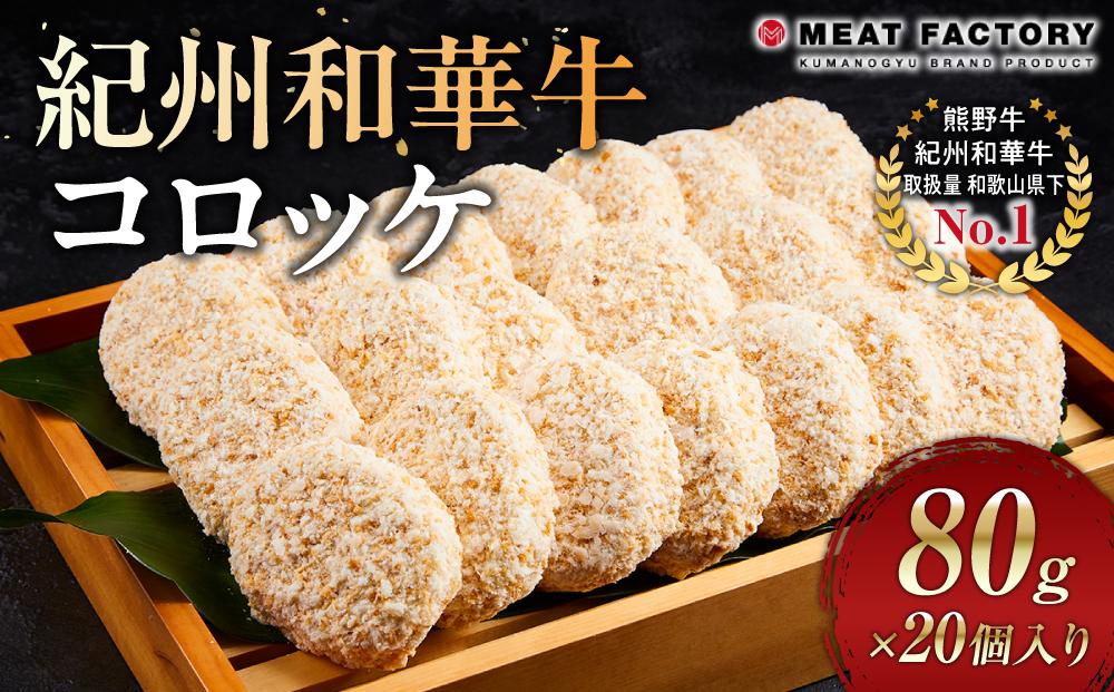 紀州和華牛 コロッケ 80g×20個入り