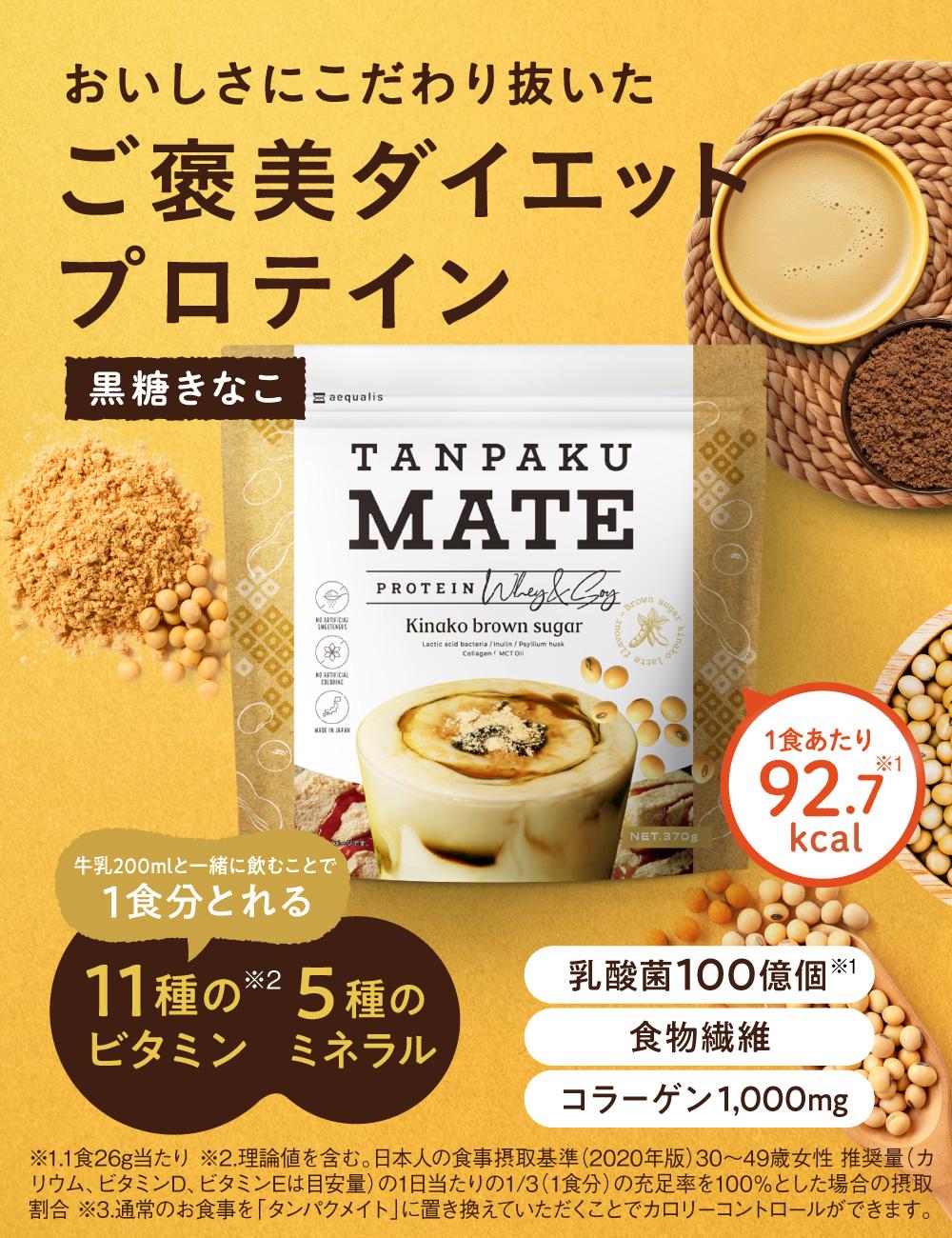 プロテイン タンパクメイト 黒糖きなこ味 1袋【2026年2月以降順次発送