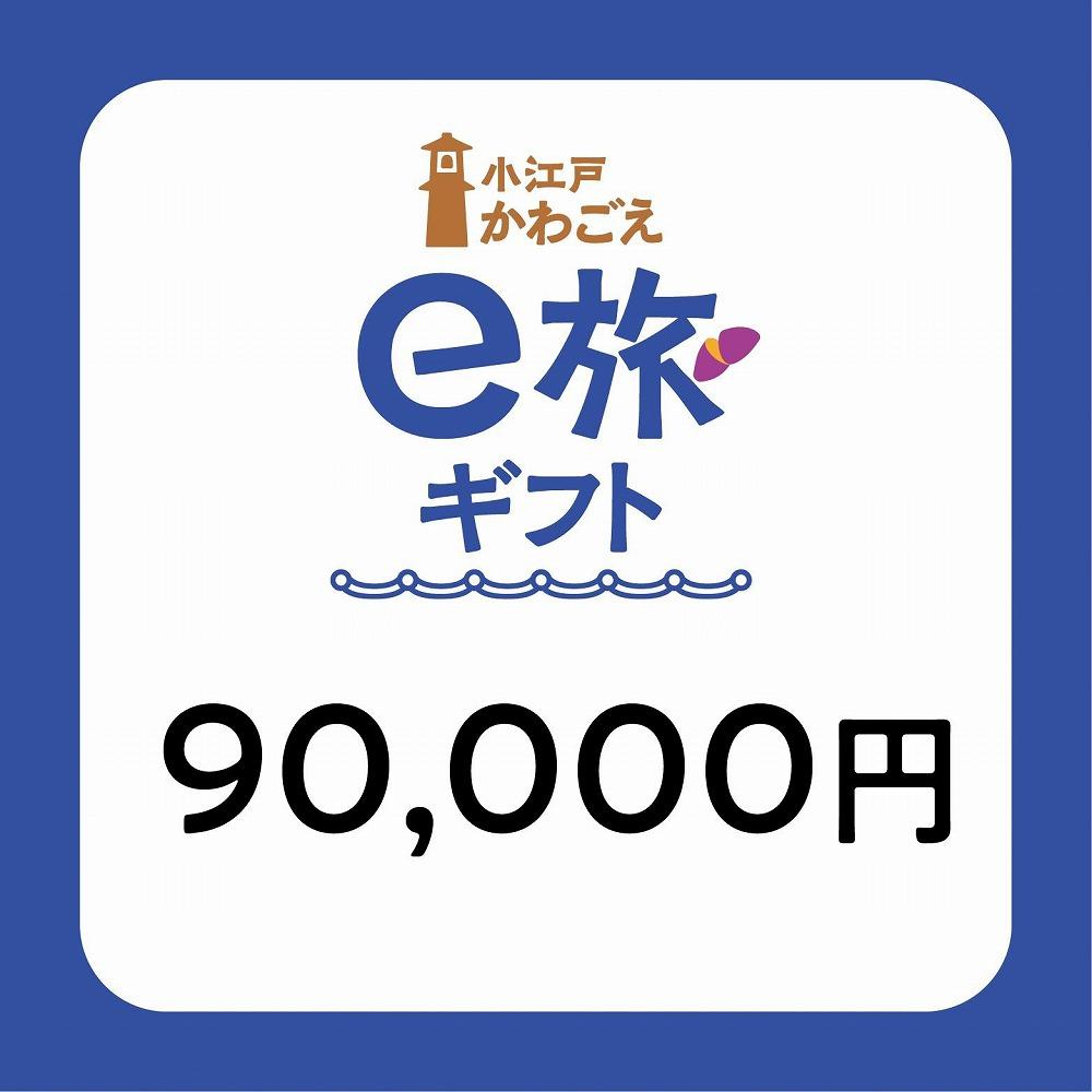 旅先納税・小江戸かわごえe旅ギフト（寄附額300000円） ／ 電子商品券 川越市内 店舗 埼玉県