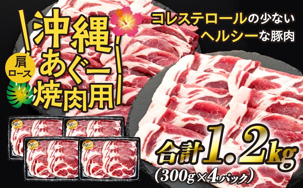 沖縄あぐー肩ロース焼肉用（300g×4/1.2kg）