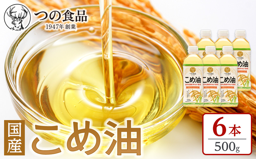 【大人気】【国産】こめ油 500g×6本【MS92】