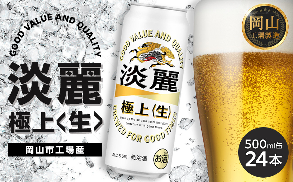 キリン&nbsp;淡麗&nbsp;極上〈生〉&nbsp;500ml&nbsp;&nbsp;×&nbsp;24本&nbsp;＜岡山市工場産＞&nbsp;|&nbsp;KIRIN&nbsp;麒麟&nbsp;キリンビール&nbsp;発泡酒&nbsp;お酒&nbsp;晩酌&nbsp;飲み会&nbsp;宅飲み&nbsp;家飲み&nbsp;宴会&nbsp;ケース&nbsp;ギフト