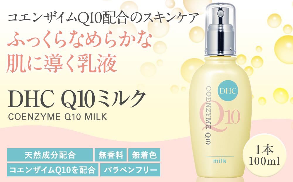 DHC Q10ミルク（100mL）